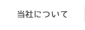 当社について