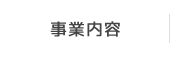 事業内容